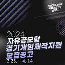 경기도, 중소 게임개발사 성장단계별 지원 위한 게임 전(全) 분야 ‘자유공모형’ 제작지원 참여기업 모집