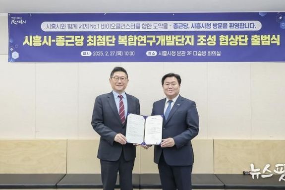 시흥시-종근당, '최첨단 복합연구개발단지 조성 협상단' 출범