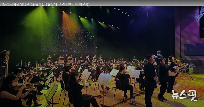 수원시 유튜브에 게시된 수원시립예술단의 코로나19 극복 위로곡 ‘우리 지치지 말아요’ 장면.(수원시 제공)