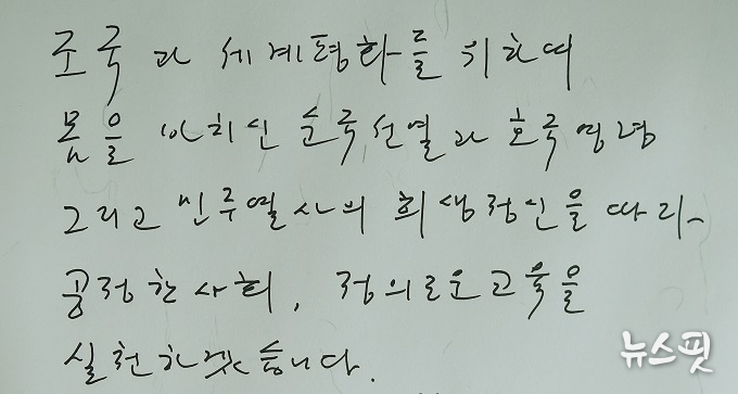 이재정 경기기교육감이 6일 오전 수원 현충탑에서 ‘조국과 세계평화를 위해 몸을 바치신 순국선열과 호국영령 그리고 민주열사의 희생정신을 따라 공정한 사회, 정의로운 교육을 실천하겠다’는 글을 방명록에 남겼다.(사진=경기도교육청)
