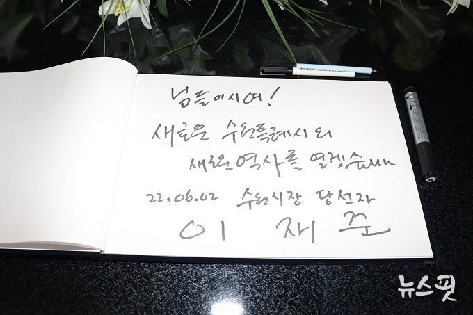 이재준 수원시장 당선인이 수원 현충탑 남긴 방명록.(사진=이재준 캠프)