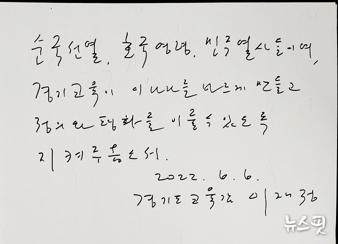 이재정 경기도교육감이 6일 67회 현충일을 맞아 수원 현충탑을 찾아 참배하고 방명록에 ‘순국선열, 호국영령, 민주열사들이여, 경기교육이 이 나라를 바르게 만들고 정의와 평화를 이룰 수 있도록 지켜달라’고 적었다.(사진=경기도교육청 제공)