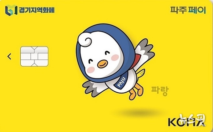 신나는 파랑이, 파주시 지역화폐 출시.(사진=파주시)