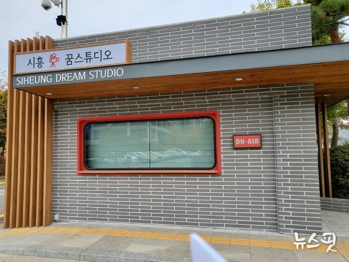 시흥꿈스튜디오 외관.(시흥시 제공)