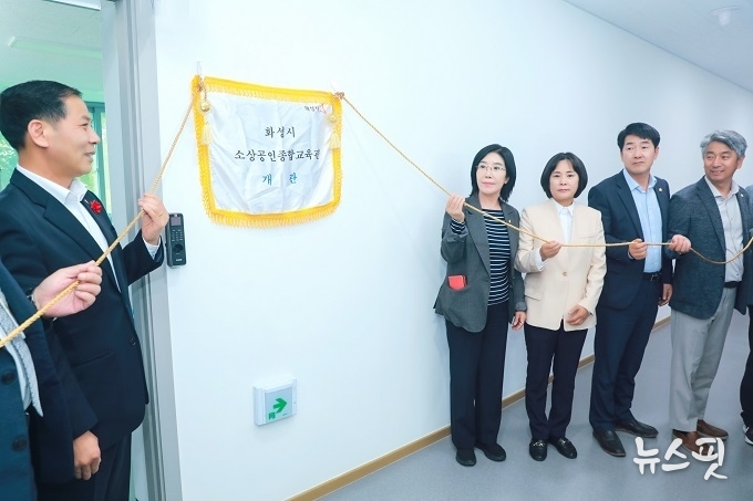 소상공인 종합교육관 현판식 중인 (오른쪽부터) 화성시의회 장철규, 배정수, 위영란, 조오순 의원.(사진=화성시의회)