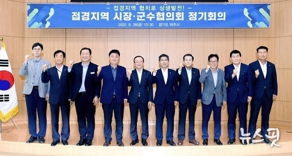 파주시에서 열린 접경지역 시장군수협의회 정기회의.(파주시 제공)