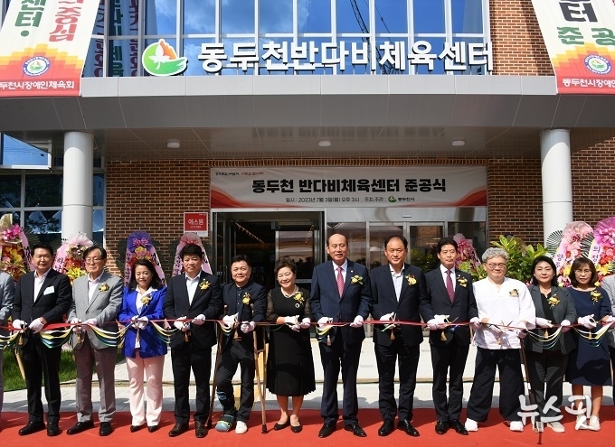 동두천 반다비체육센터 준공식.(동두천시 제공)