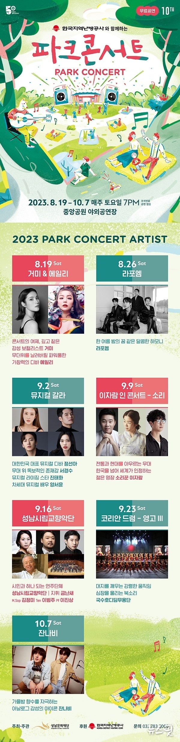 ‘2023 파크콘서트’ 일정.(성남시 제공)