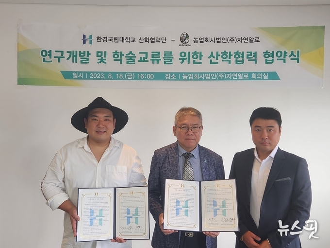 산학협력단-(주)자연알로 연구개발 및 학술교류 산학협력 협약식.(사진=한경국립대)