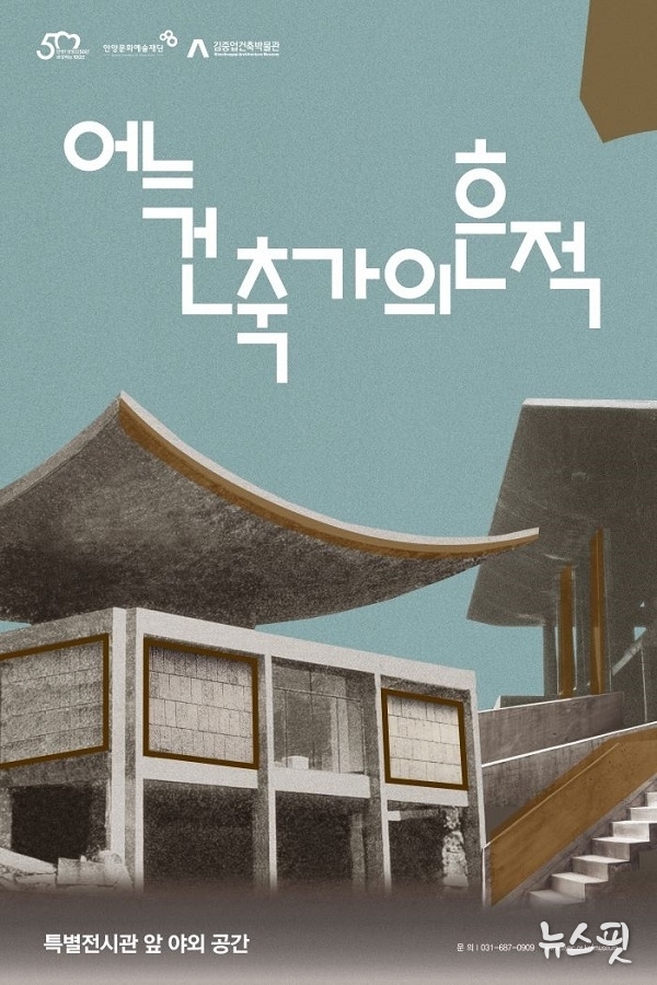 어느 건축가의 흔적 포스터.(안양문화예술재단 제공)