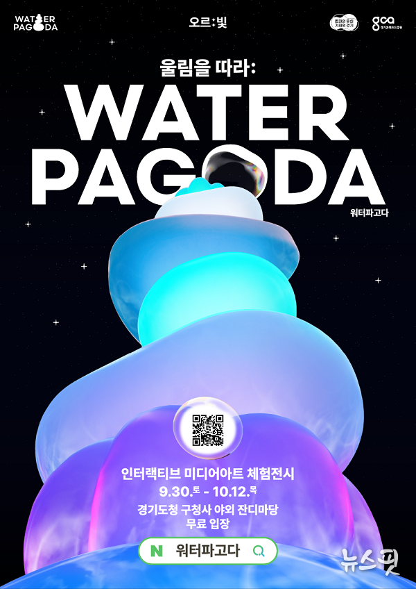 오르빛 워터파고다 홍보물.(경콘진 제공)