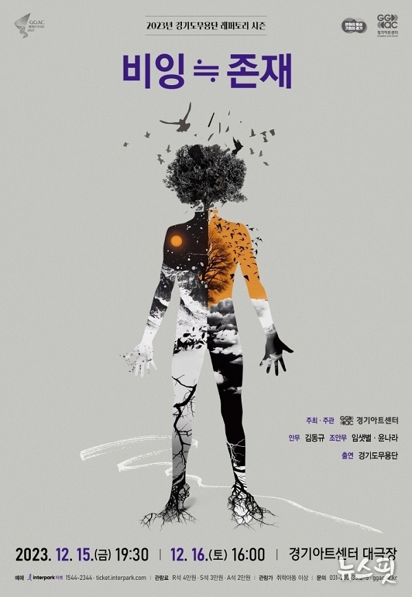 ‘비잉≒존재’ 공연 포스터. 경기아트센터 제공