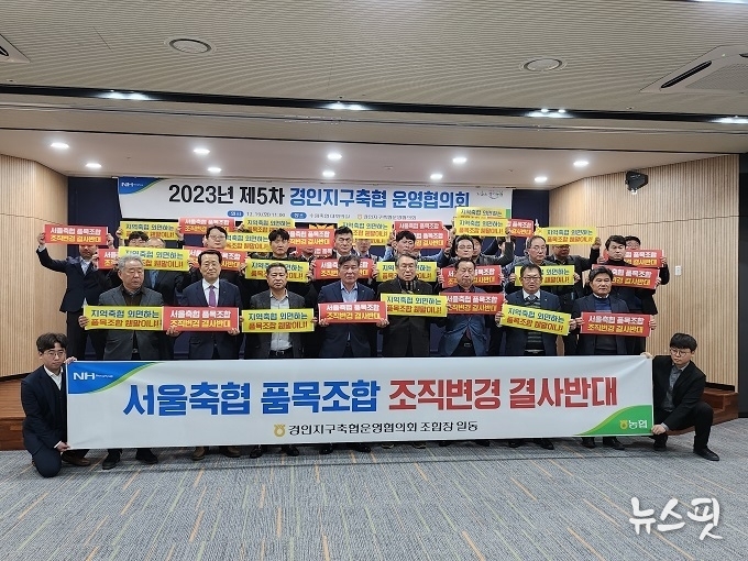 수원축협에서 19일 경인지구축협운영협의회 주관으로 서울축협의 품목조합 조직변경 반대를 위한 협의회를 개최 한 후 퍼포먼스를 펼치고 있다. (농협 경기본부)