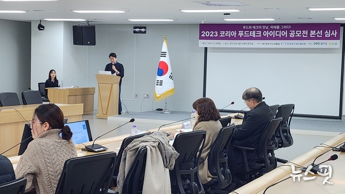 지난 19일 2023 코리아 푸드테크 아이디어 공모전 본선심사가 경기도농수산진흥원과 한국푸드테크협의회가 공동 주최한 ‘2023 코리아 푸드테크 아이디어 공모전’ 본선 심사가 경기도청 4층 율곡홀에서 열렸다.(사진=경기도농수산진흥원)