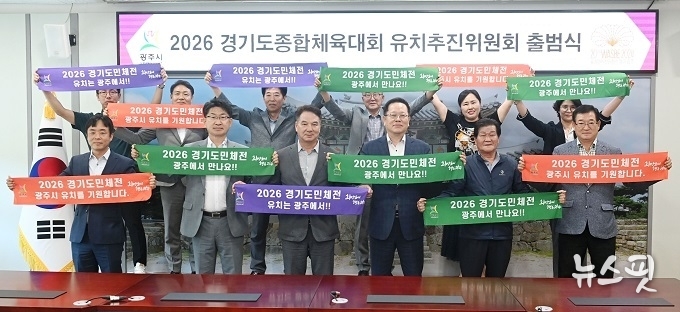 경기도종합체육대회 유치추진위원회 출범식.(사진=광주시)