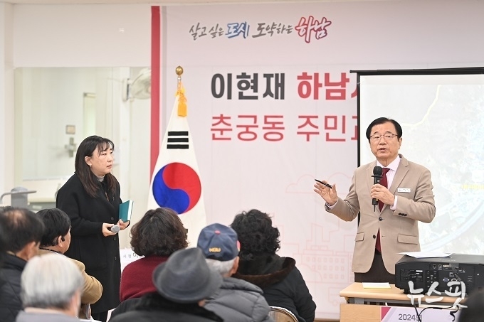 이현재 하남시장이 17일 춘궁동 행정복지센터에서 열린 ‘2024년 주민과의 대화’에서 시민들에게 시정 설명을 하고 있다.(사진=하남시)