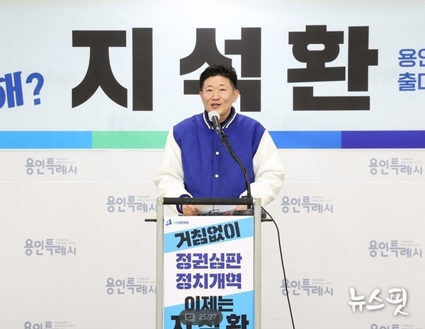 지석환 전 경기도의원(더불어민주당)이 19일 용인시청 브리핑실에서 기자회견을 갖고 22대 총선 용인시갑 출마를 선언했다.(사진=지석환 예비후보 캠프)