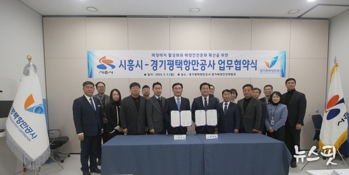 5일 경기평택항만공사(사장 김석구)는 시흥시(시장 임병택)와 해양레저 활성화와 해양안전 문화확산을 위한 상호 업무협약을 체결했다. 사진은 경기평택항만공사 김석구 사장(왼쪽 7번째)과 시흥시 임병택 시장(오른쪽에서 8번째)이 관계자들과 기념촬영을 하고 있다.(사진=경기평택항만공사)