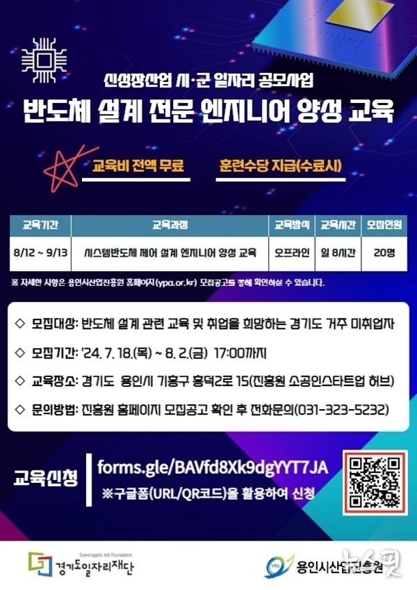 반도체 설계 전문 엔지니어 양성 과정 교육생 모집 포스터. (용인시산업진흥원 제공)