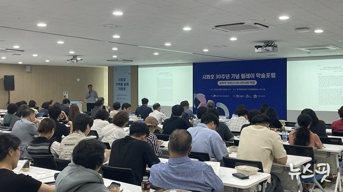 시흥시는 시화호30주년을 맞아 올 한해 릴레이 학술포럼을 진행하고 있다. 현재 3차까지 진행됐으며, 4차 포럼은 이번 대한민국 지속가능발전대회에서 만나볼 수 있다.(시흥시 제공)