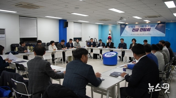 더불어민주당 경기도당은 23일 경기도당 대회의실에서 '기초의회 원내대표 긴급간담회'를 열고 12.3 내란 사태 극복과 민생 안정을 위한 대책 마련에 나섰다.(사진=민주 경기도당)