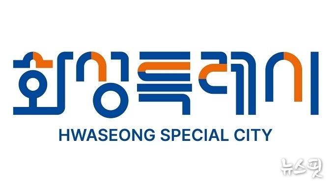 화성특례시 BI.(화성특례시 제공)