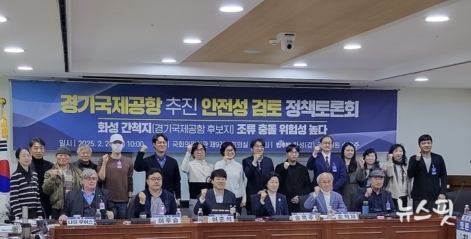 경기국제공항 추진 안전성 검토 정책토론회 기념촬영 모습.(사진=송옥주 의원실)