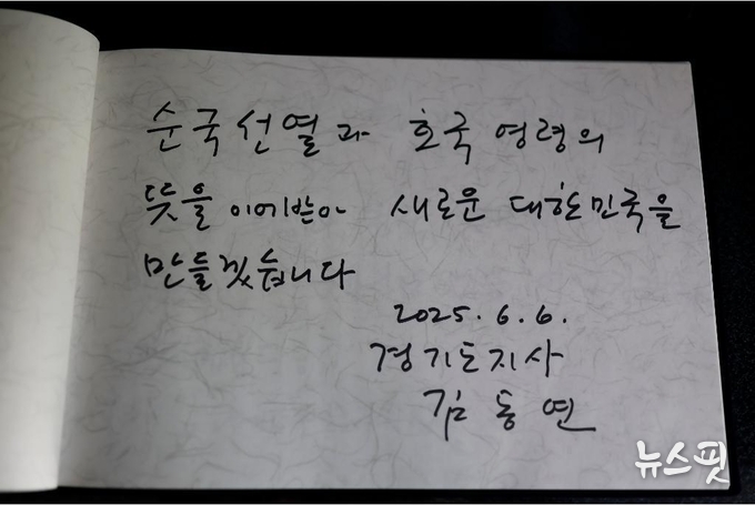 김동연 경기도지사가 위패실 참배를 마치고 작성한 방명록. (경기도 제공)
