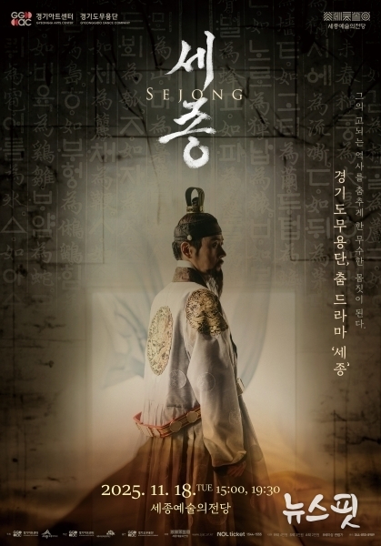 춤 드라마 세종 포스터.(사진=경기아트센터)