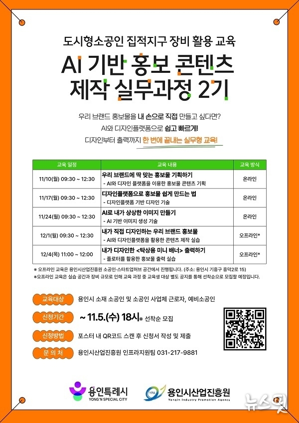 AI기반 홍보 콘텐츠 제작 실무과정 교육 2기 포스터.(용인시산업진흥원 제공)