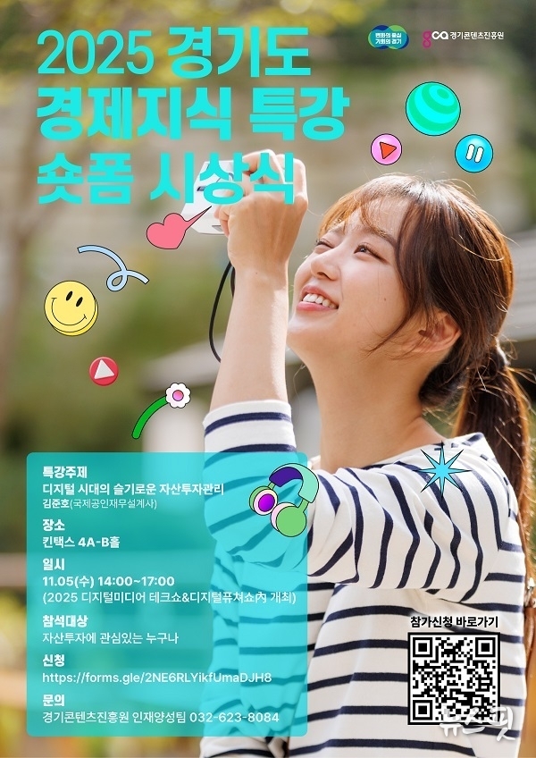 ‘2025 경기도 경제지식 특강 숏폼 시상식’ 포스터.(용인시 제공)