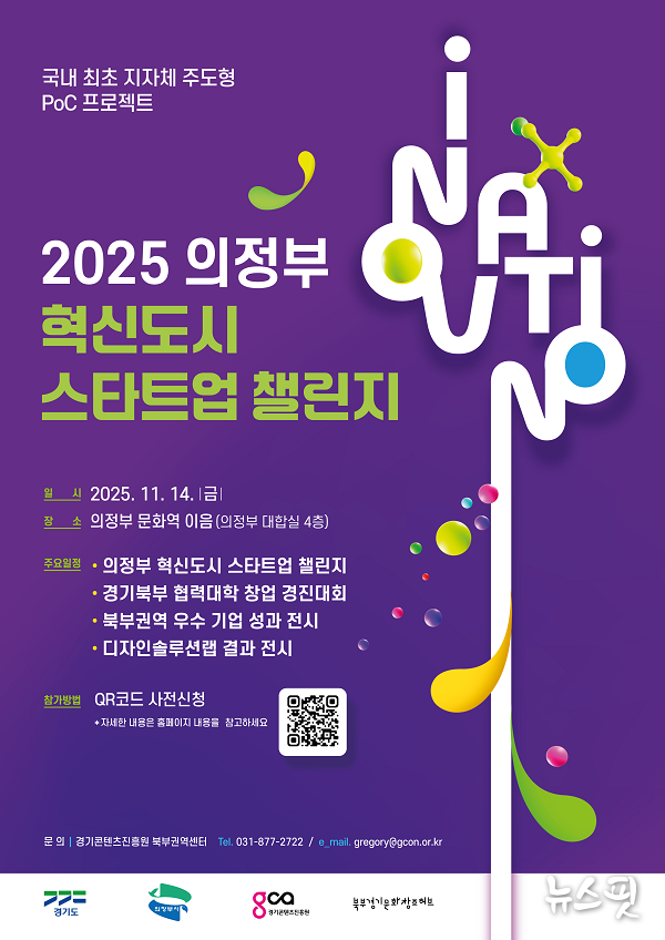 ‘2025 의정부 혁신도시 스타트업 챌린지’ 포스터.(경콘진 제공)