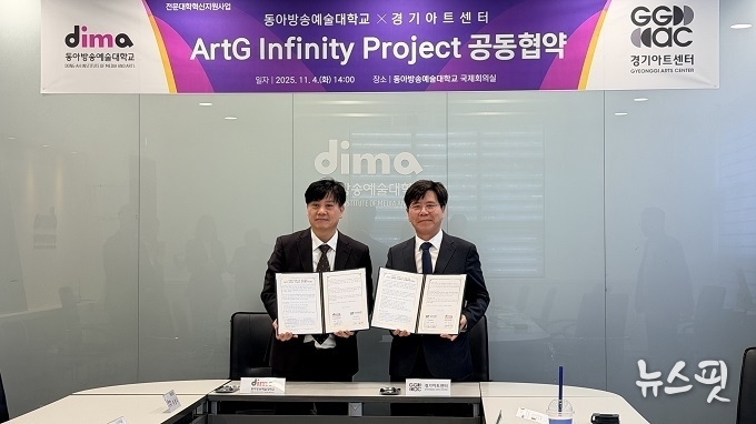 경기아트센터(사장 김상회)와 동아방송예술대학교(총장 김상교)가 4일 ‘아트지 인피니티 프로젝트(ArtG Infinity Project)’를 위한 업무협약을 체결했다. (사진=경기아트센터)