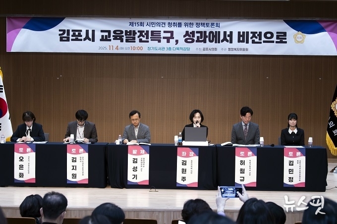 '교육발전특구 성과에서 비전으로’ 정책토론회.(사진=김포시의회)