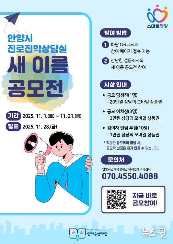 진로진학상담실 새 이름 공모전 포스터.(안양시 제공)