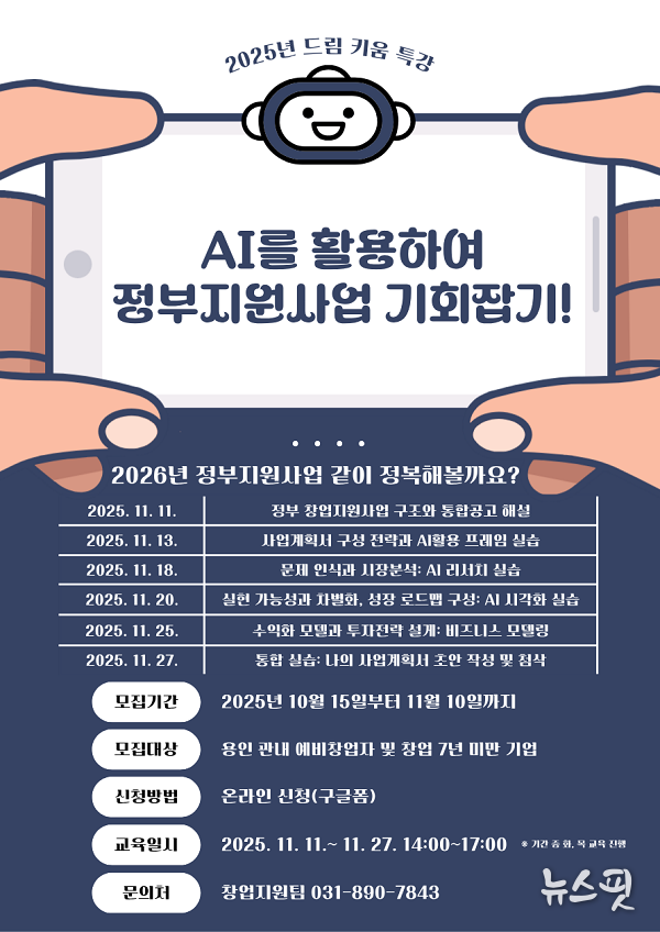 AI를 활용한 정부지원사업 창업교육 특강 포스터.(용인시산업진흥원 제공)