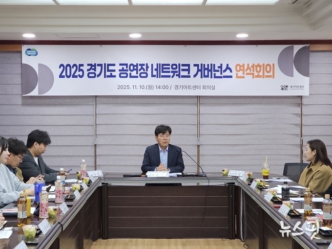 경기도 공연장 네트워크 거버넌스 구축 1차 연석회의.(사진=경기아트센터)