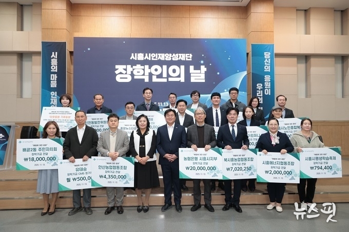 13일 시흥비즈니스센터에서 열린 장학인의 날 행사에서 기부자들이 기념 촬영을 하고 있다.(사진=시흥시)