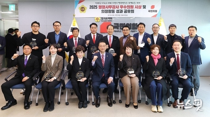경기도의회 국민의힘 2025 행정사무감사 우수의원 시상자 기념촬영 모습.(사진=경기도의회 국민의힘)