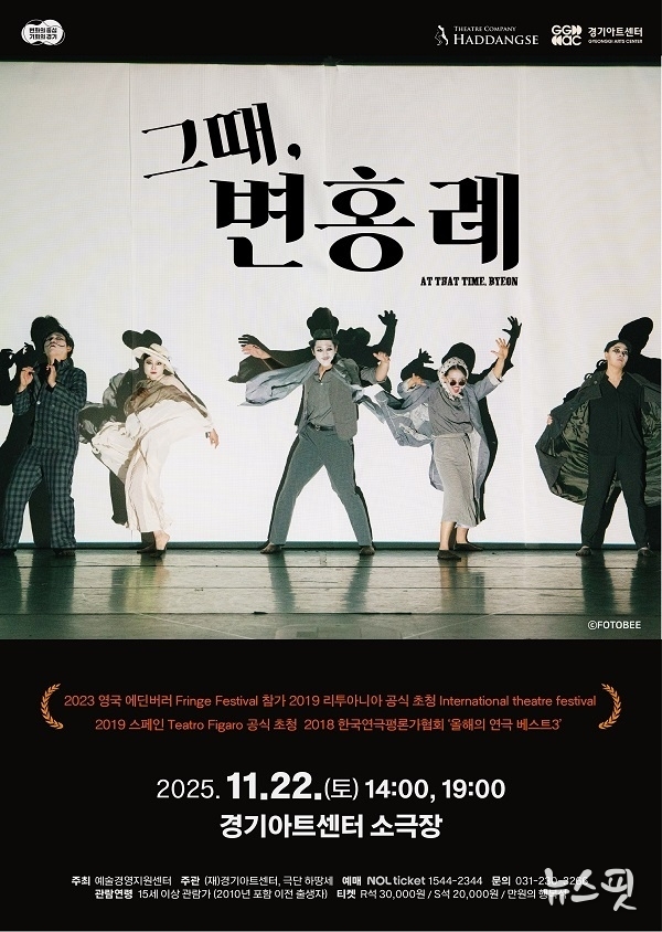 연극 ‘그때, 변홍례’ 포스터.(경기아트센터 제공)