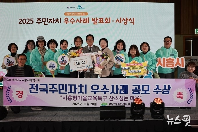 시흥시 정왕2동 주민자치회가 20일 울산 UECO에서 개최된 ‘지방자치 30주년 기념 주민자치 우수사례 공모전’에서 대상을 받았다.(사진=시흥시)