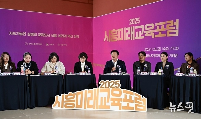 28일 시흥ABC행복학습타운에서 열린 2025 시흥미래교육 포럼 현장.(시흥시 제공)