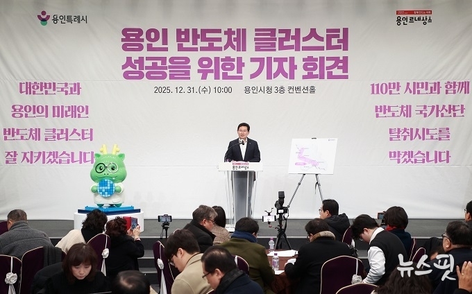 이상일 용인특례시장은 31일 용인 반도체 메가클러스터 성공을 위한 기자회견을 열었다.(용인시 제공)