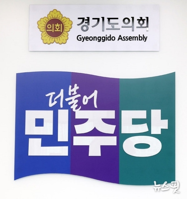 경기도의회 민주당 로그
