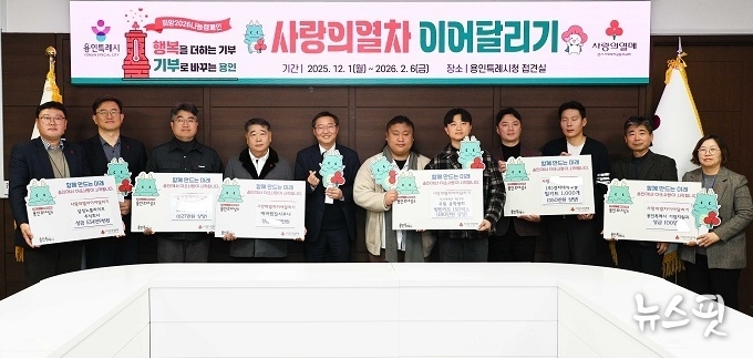 삼성노블라이프 주식회사, 에버찜질사우나, (주)토오텍, (주)액션테크, (주)경자네식구들, 용인시 기업지원과는 23일 사랑의 열차 이어달리기에 동참했다.(용인시 제공)