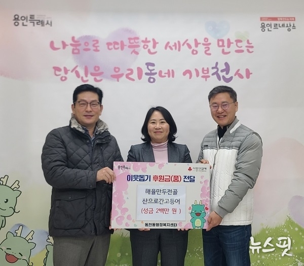 동천동에 있는 해율만두전골(대표 유종범)과 산으로간고등어(대표 이진혁)는 어려운 이웃을 위해 사용해 달라며 성금 200만원을 기탁했다.(용인시 제공)