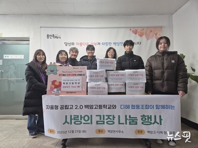 백암고등학교(교장 전태창)는 23일 학생들과 함께 김장한 김치 9통을 전달했다.(용인시 제공)