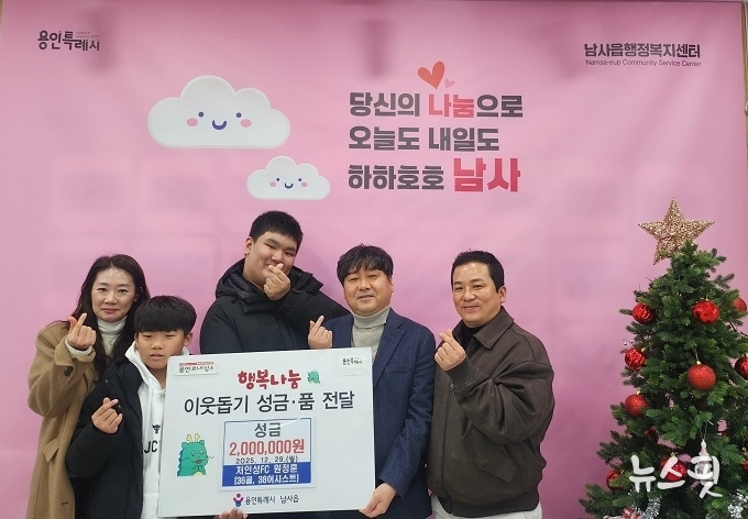 축구동호회인 ‘처인성FC’와 회원 원정훈씨 가족이 이웃돕기 성금 200만 원을 남사읍에 기탁했다.(용인시 제공)