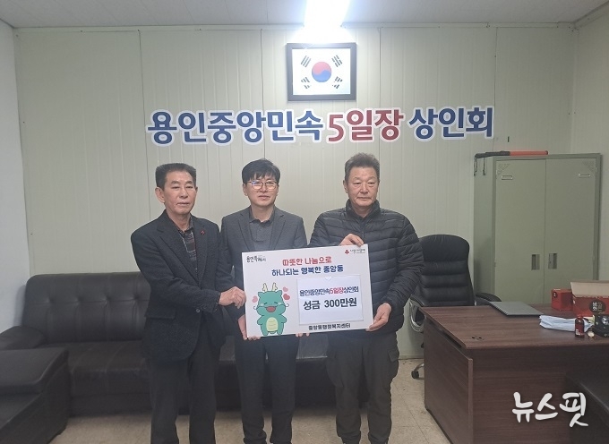 용인중앙민속5일장 상인회(회장 김이근)는 지난해 12월 30일 어려운 이웃을 돕기 위해 성금 300만 원을 중앙동에 기탁했다.(용인시 제공)