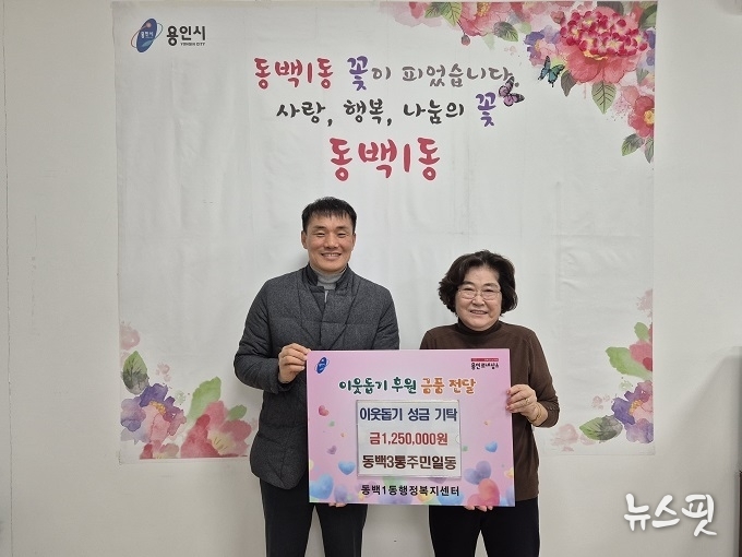 기흥구 동백3동 주민들과 소상공인들은 이웃돕기 성금 125만원을 기탁했다.(용인시 제공)